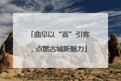 曲阜以“赛”引客，点燃古城新魅力