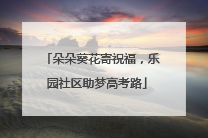 朵朵葵花寄祝福，乐园社区助梦高考路