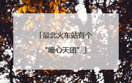 最北火车站有个“暖心天团”