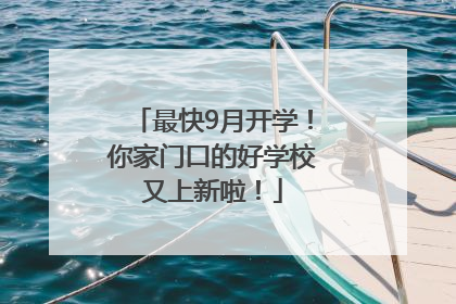 最快9月开学！你家门口的好学校又上新啦！