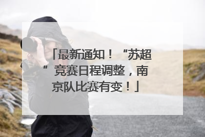 最新通知!“苏超”竞赛日程调整,南京队比赛有变!