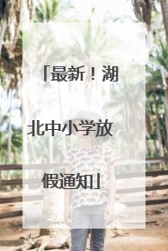 最新！湖北中小学放假通知