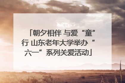 朝夕相伴 与爱“童”行 山东老年大学举办“六一”系列关爱活动
