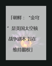 朝鲜：“金穹”是美国太空核战争剧本 旨在维持霸权