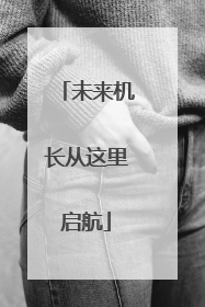 未来机长从这里启航