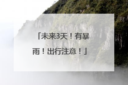 未来3天！有暴雨！出行注意！