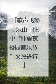 歌声飞扬，乐山一职中“仲夏夜校园音乐节”火热进行
