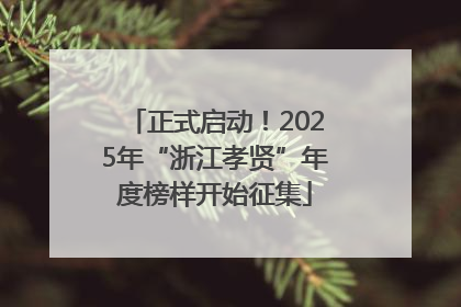 正式启动！2025年“浙江孝贤”年度榜样开始征集