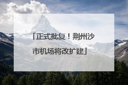 正式批复！荆州沙市机场将改扩建