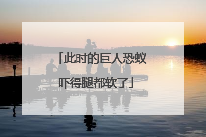 此时的巨人恐蚁吓得腿都软了