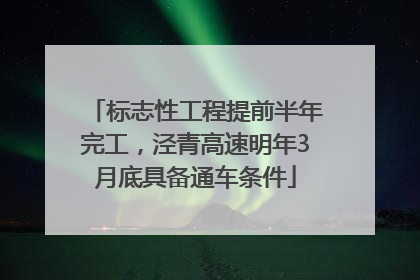 标志性工程提前半年完工，泾青高速明年3月底具备通车条件