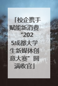 校企携手赋能新消费 “2025成都大学生新媒体创意大赛”圆满收官