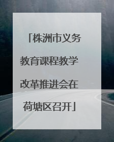 株洲市义务教育课程教学改革推进会在荷塘区召开