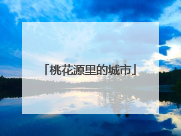 桃花源里的城市