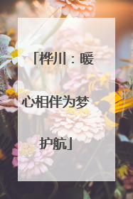 桦川：暖心相伴为梦护航