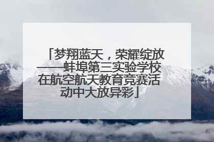 梦翔蓝天，荣耀绽放——蚌埠第三实验学校在航空航天教育竞赛活动中大放异彩