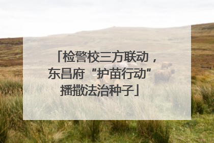 检警校三方联动，东昌府“护苗行动”播撒法治种子