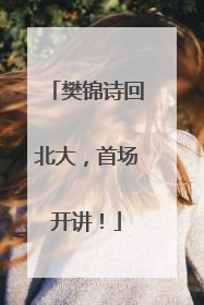 樊锦诗回北大，首场开讲！