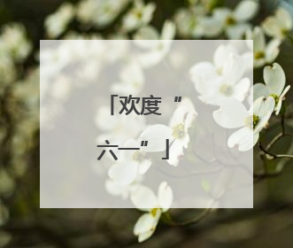 欢度“六一”