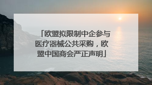 欧盟拟限制中企参与医疗器械公共采购，欧盟中国商会严正声明