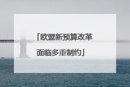 欧盟新预算改革面临多重制约
