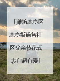 潍坊寒亭区寒亭街道各社区父亲节花式表白超有爱