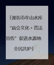 潍坊市牟山水库“庙会文化＋普法宣传”促进水源地全民共护