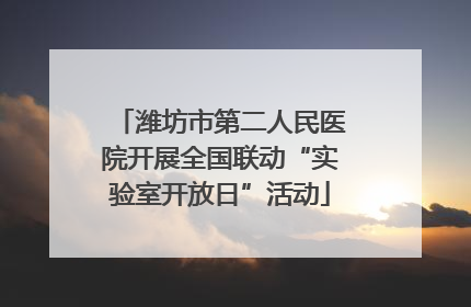 潍坊市第二人民医院开展全国联动“实验室开放日”活动