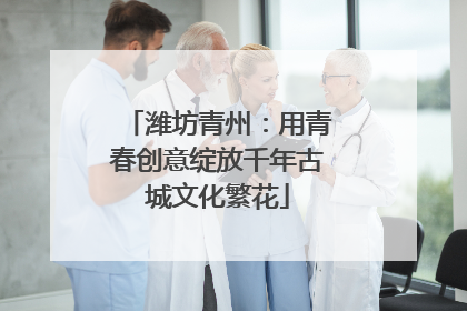 潍坊青州：用青春创意绽放千年古城文化繁花