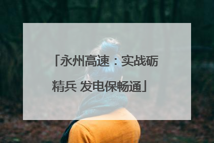 永州高速：实战砺精兵 发电保畅通