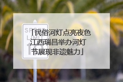 民俗河灯点亮夜色 江西瑞昌举办河灯节展现非遗魅力