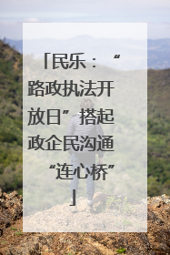 民乐：“路政执法开放日”搭起政企民沟通“连心桥”