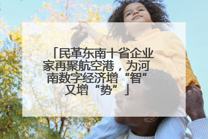 民革东南十省企业家再聚航空港，为河南数字经济增“智”又增“势”
