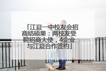 江夏一中校友会招商结硕果：两校友受聘招商大使，4企业与江夏合作签约