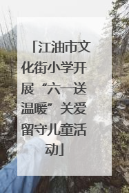 江油市文化街小学开展“六一送温暖”关爱留守儿童活动