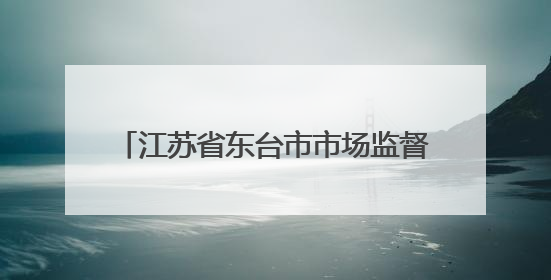 江苏省东台市市场监督管理局2025年第4期端午节前食品安全专项监督抽检信息通告