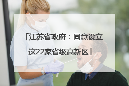 江苏省政府：同意设立这22家省级高新区