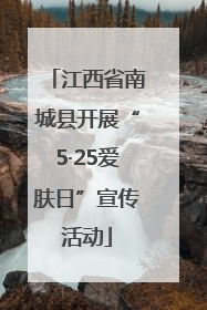 江西省南城县开展“5·25爱肤日”宣传活动