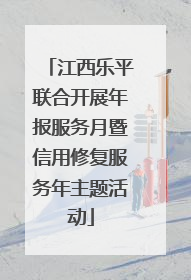 江西乐平联合开展年报服务月暨信用修复服务年主题活动