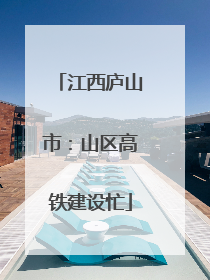 江西庐山市：山区高铁建设忙