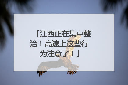江西正在集中整治！高速上这些行为注意了！