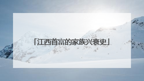 江西首富的家族兴衰史