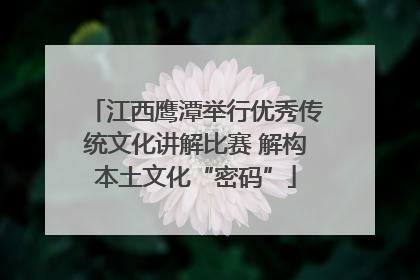 江西鹰潭举行优秀传统文化讲解比赛 解构本土文化“密码”