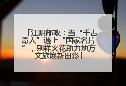 江阴邮政：当“千古奇人”遇上“国家名片”，别样火花助力地方文旅焕新出彩
