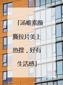 汤唯素颜撕拉片美上热搜，好有生活感