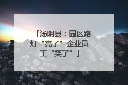 汤阴县：园区路灯“亮了”企业员工“笑了”