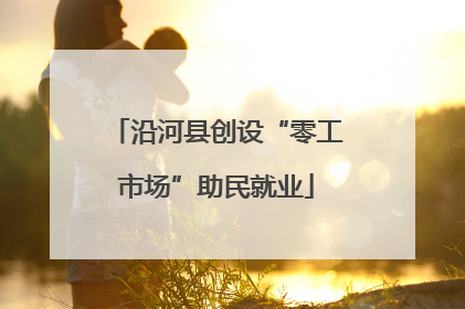 沿河县创设“零工市场”助民就业