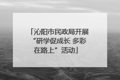 沁阳市民政局开展“研学促成长 多彩在路上”活动