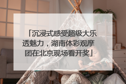 沉浸式感受超级大乐透魅力，湖南体彩观摩团在北京现场看开奖