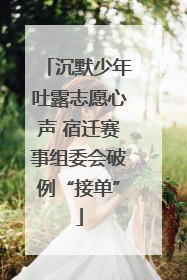 沉默少年吐露志愿心声 宿迁赛事组委会破例“接单”